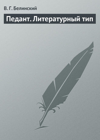 Обложка книги «Педант. Литературный тип»