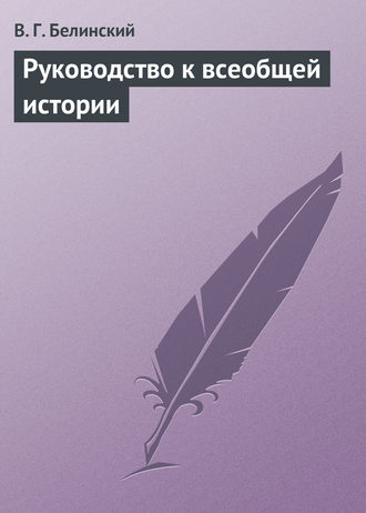 Обложка книги «Руководство к всеобщей истории»