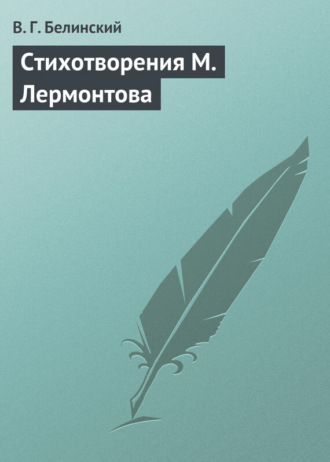 Обложка книги «Стихотворения М. Лермонтова»