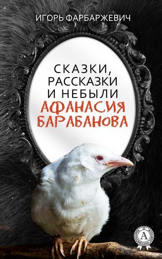 Обложка книги «Сказки, рассказки и небыли Афанасия Барабанова»