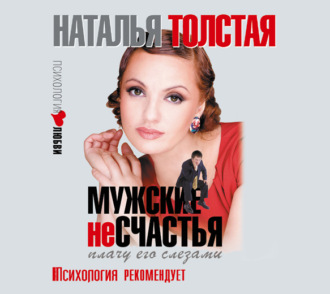Обложка книги «Мужские несчастья. Плачу его слезами»