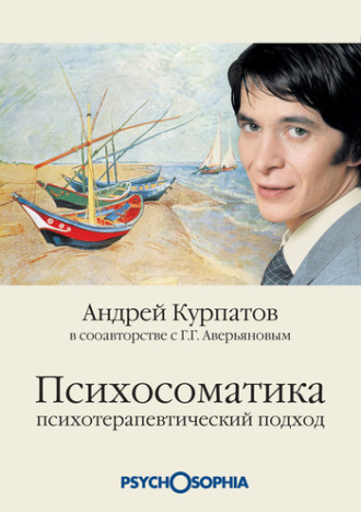 Обложка книги «Психосоматика. Психотерапевтический подход»