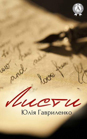 Обложка книги «Листи»
