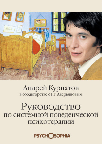 Обложка книги «Руководство по системной поведенческой психотерапии»