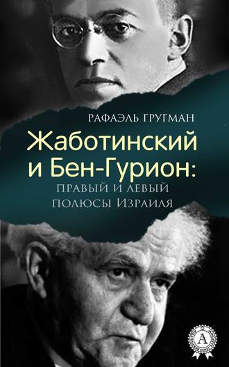 Рафаэль Гругман. Жаботинский и Бен-Гурион: правый и левый полюсы Израиля