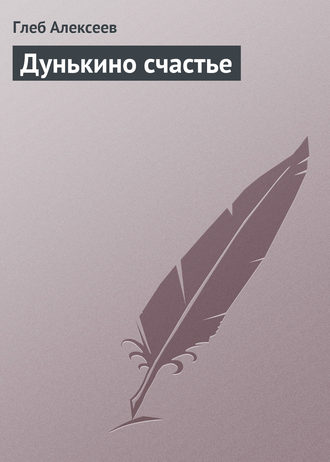 Обложка книги «Дунькино счастье»