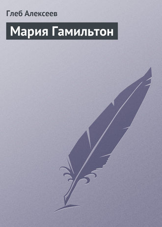 Обложка книги «Мария Гамильтон»
