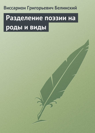 В. Г. Белинский. Разделение поэзии на роды и виды