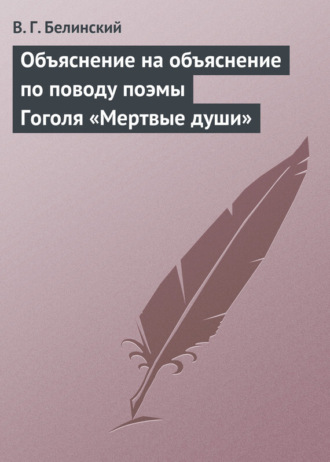 Обложка книги «Объяснение на объяснение по поводу поэмы Гоголя «Мертвые души»»