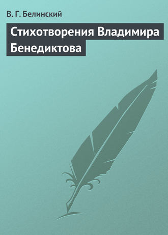 Обложка книги «Стихотворения Владимира Бенедиктова»