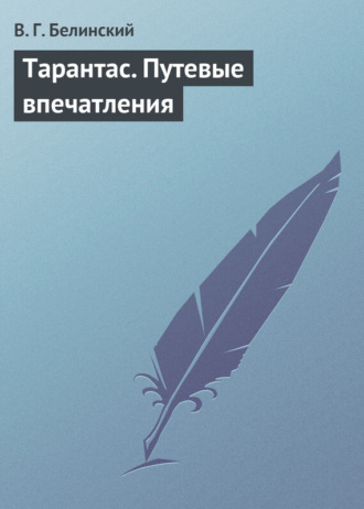 Обложка книги «Тарантас. Путевые впечатления»