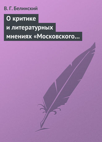 Обложка книги «О критике и литературных мнениях «Московского наблюдателя»»