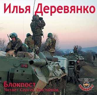 Обложка книги «Блокпост»