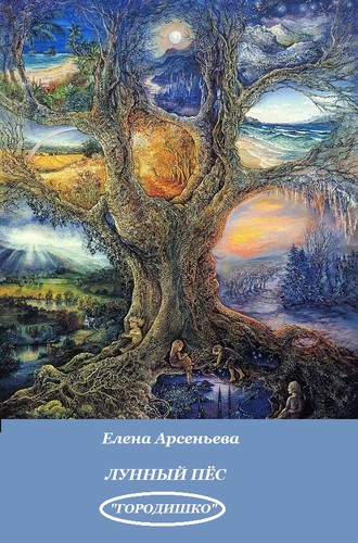 Обложка книги «Лунный пес»