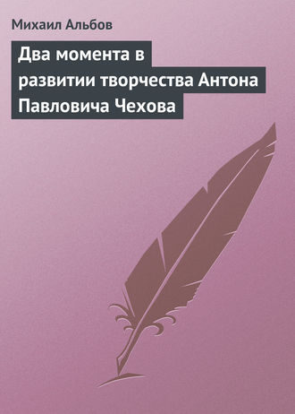 Обложка книги «Два момента в развитии творчества Антона Павловича Чехова»