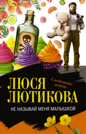 Обложка книги «Не называй меня малышкой»