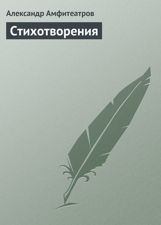 Обложка книги «Стихотворения»