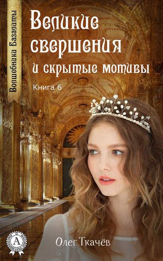 Обложка книги «Великие свершения и скрытые мотивы»