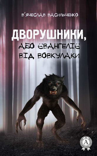 Обложка книги «Дворушники, або Євангеліє від Вовкулаки»