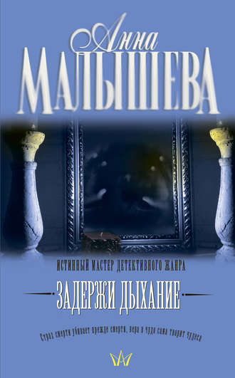 Анна Малышева. Задержи дыхание (сборник)