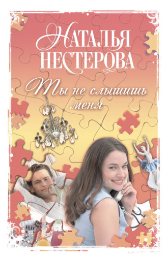 Обложка книги «Ты не слышишь меня (сборник)»