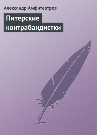 Обложка книги «Питерские контрабандистки»