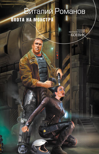 . Охота на монстра