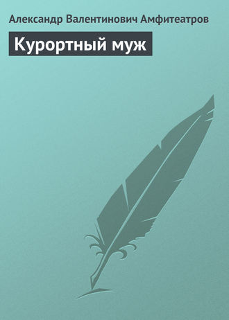 Обложка книги «Курортный муж»