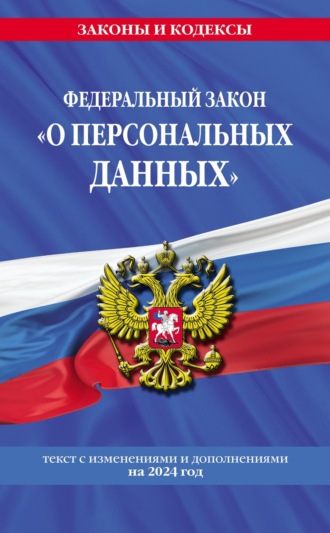 Группа авторов. Федеральный закон «О персональных данных». Текст с изменениями и дополнениями на 2024 год