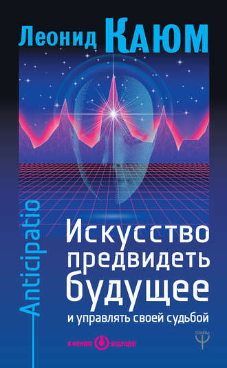 Леонид Каюм. Искусство предвидеть будущее и управлять своей судьбой. Anticipatio