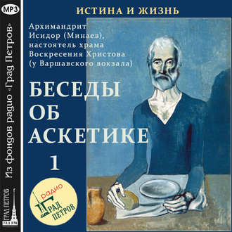 Обложка книги «Беседы об аскетике (часть 1)»
