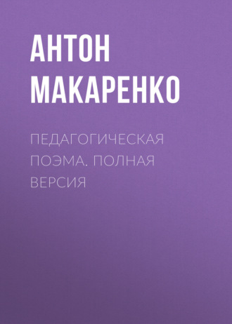 Обложка книги «Педагогическая поэма. Полная версия»