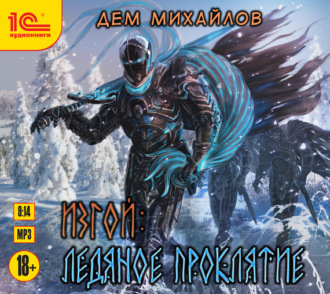 Обложка книги «Изгой. Ледяное проклятие»