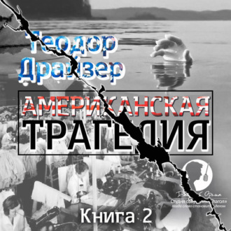 Обложка книги «Американская трагедия. Книга 2»
