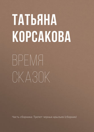 Татьяна Корсакова. Время сказок