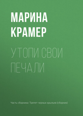 Обложка книги «Утопи свои печали»
