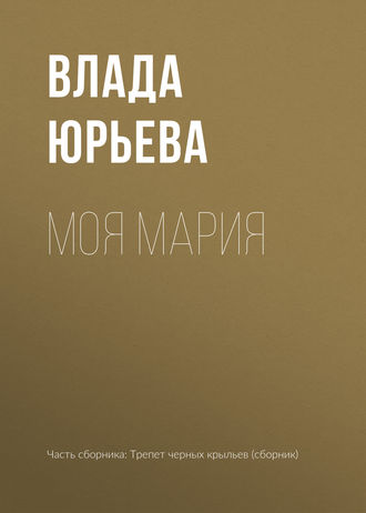 Влада Юрьева. Моя Мария