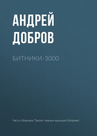 Обложка книги «Битники-3000»