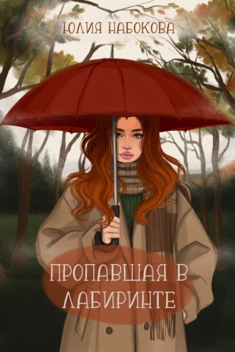 Обложка книги «Пропавшая в лабиринте»
