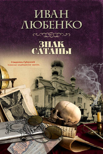 Обложка книги «Знак сатаны»