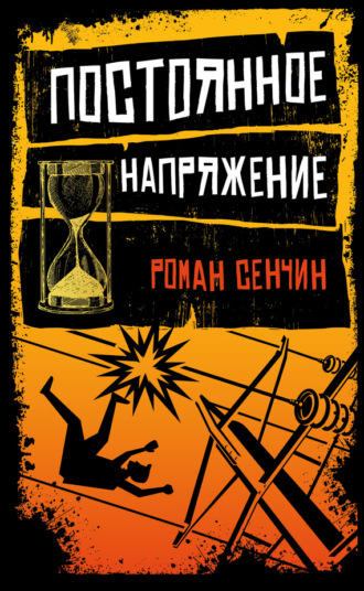 Обложка книги «Постоянное напряжение (сборник)»