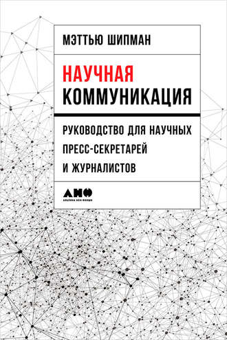 Мэттью Шипман. Научная коммуникация: Руководство для научных пресс-секретарей и журналистов