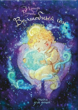 Обложка книги «Волшебный сон. Стихи для детей и взрослых»