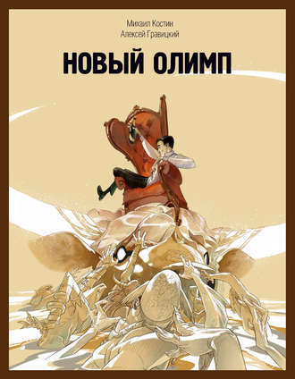 Обложка книги «Новый Олимп»