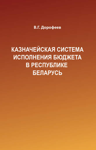 Обложка книги «Казначейская система исполнения бюджета в Республике Беларусь»