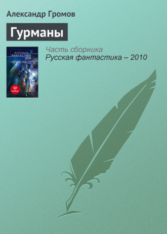 Обложка книги «Гурманы»