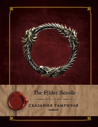 Обложка книги «Сказания Тамриэля. Земли»