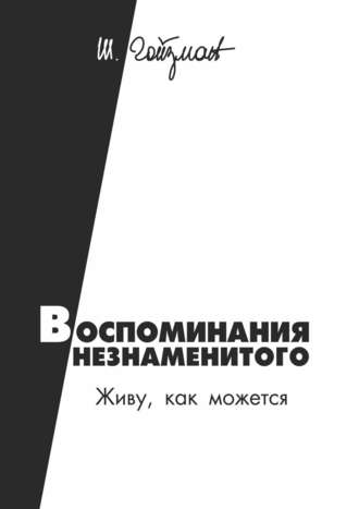 Шимон Гойзман. Воспоминания незнаменитого. Живу, как можется