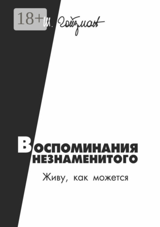 Шимон Гойзман. Воспоминания незнаменитого. Живу, как можется