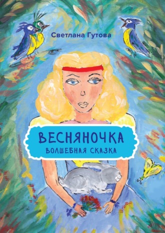 Обложка книги «Весняночка. Волшебная сказка»